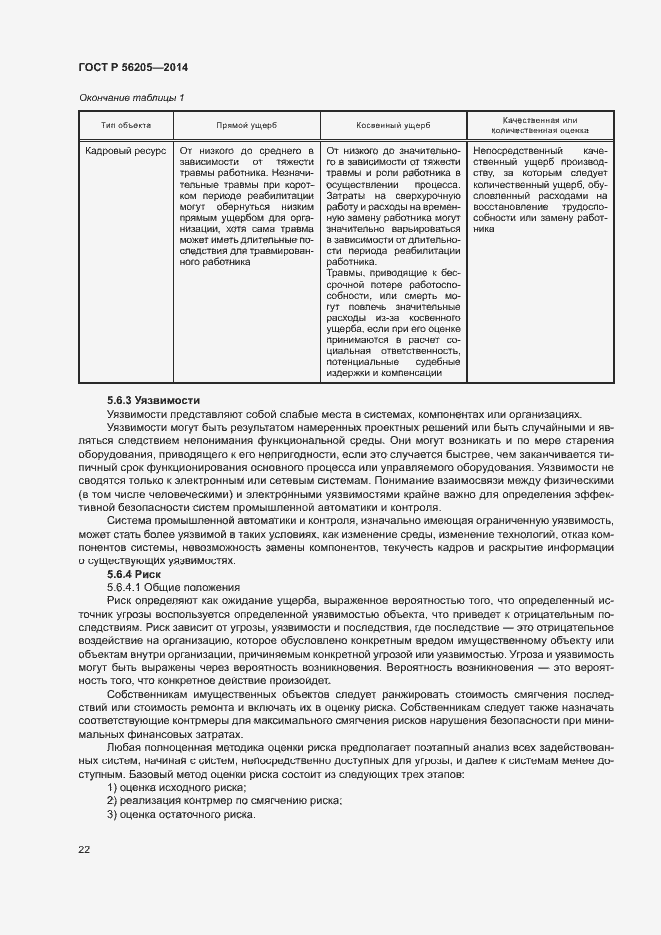 Страница 26 ГОСТ Р 56205-2014