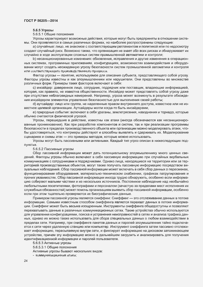 Страница 28 ГОСТ Р 56205-2014