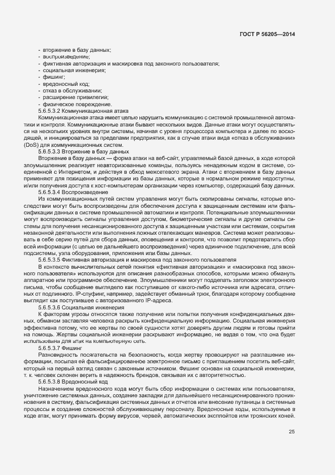 Страница 29 ГОСТ Р 56205-2014