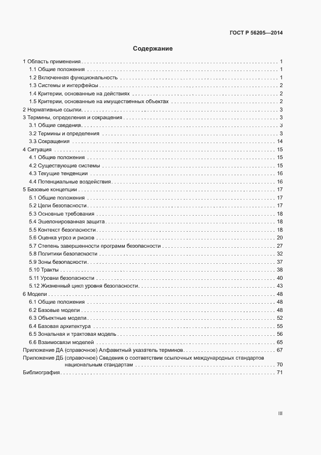 Страница 3 ГОСТ Р 56205-2014