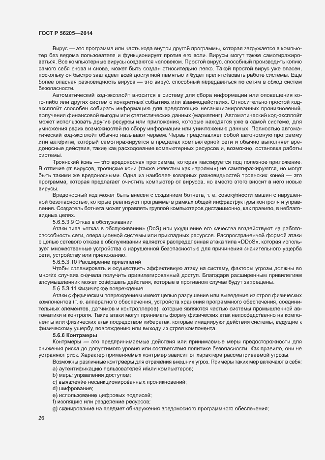 Страница 30 ГОСТ Р 56205-2014