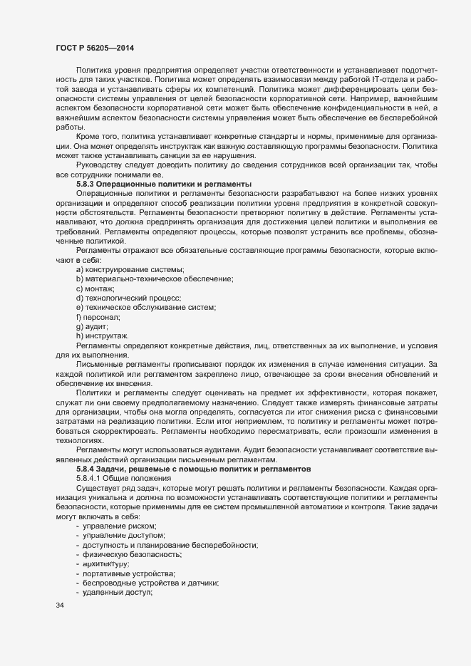 Страница 38 ГОСТ Р 56205-2014
