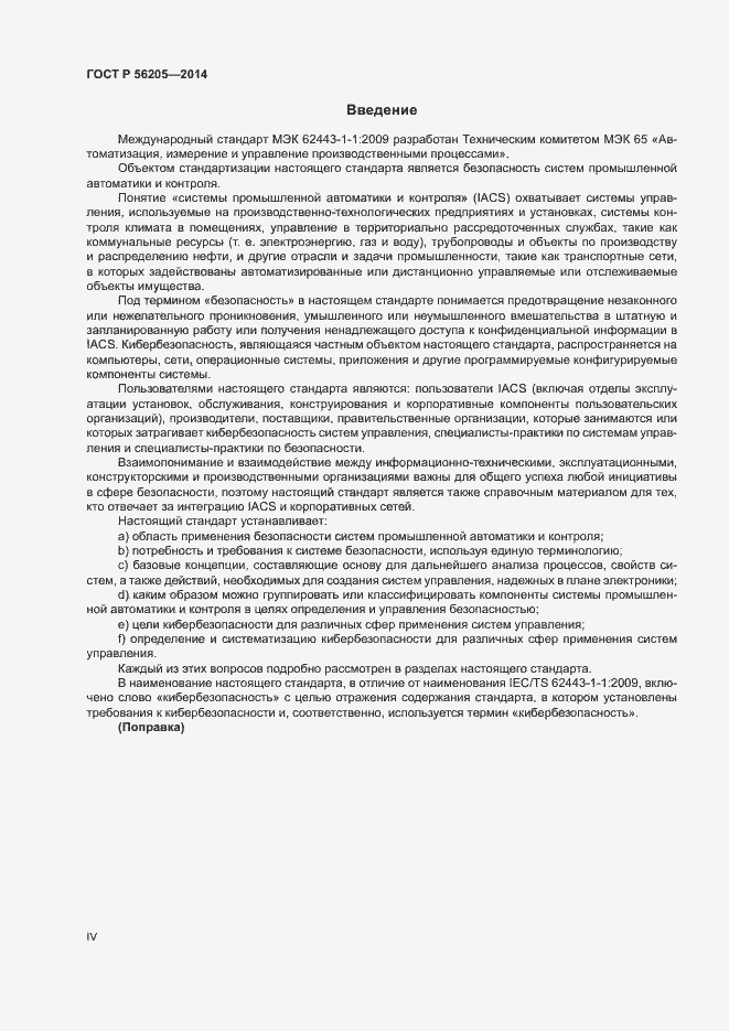 Страница 4 ГОСТ Р 56205-2014