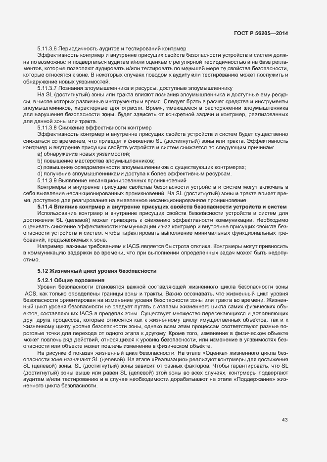 Страница 47 ГОСТ Р 56205-2014