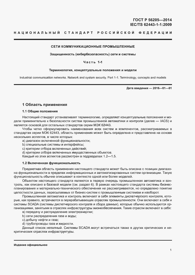 Страница 5 ГОСТ Р 56205-2014