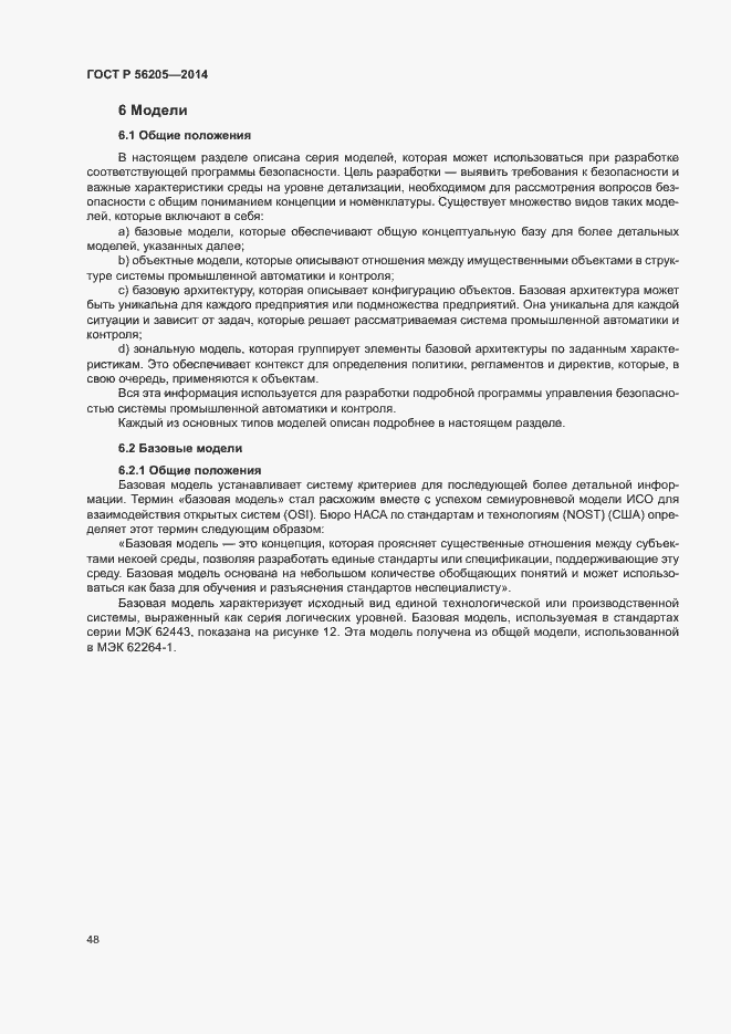 Страница 52 ГОСТ Р 56205-2014
