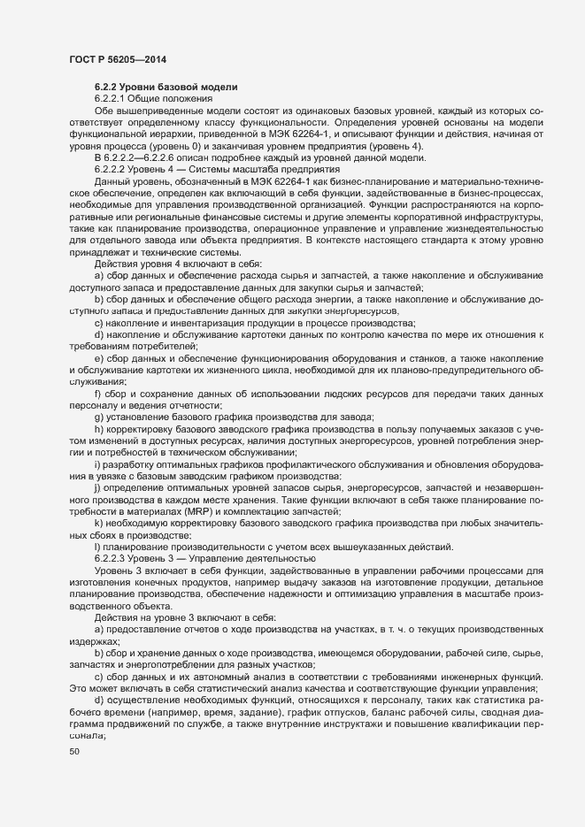 Страница 54 ГОСТ Р 56205-2014