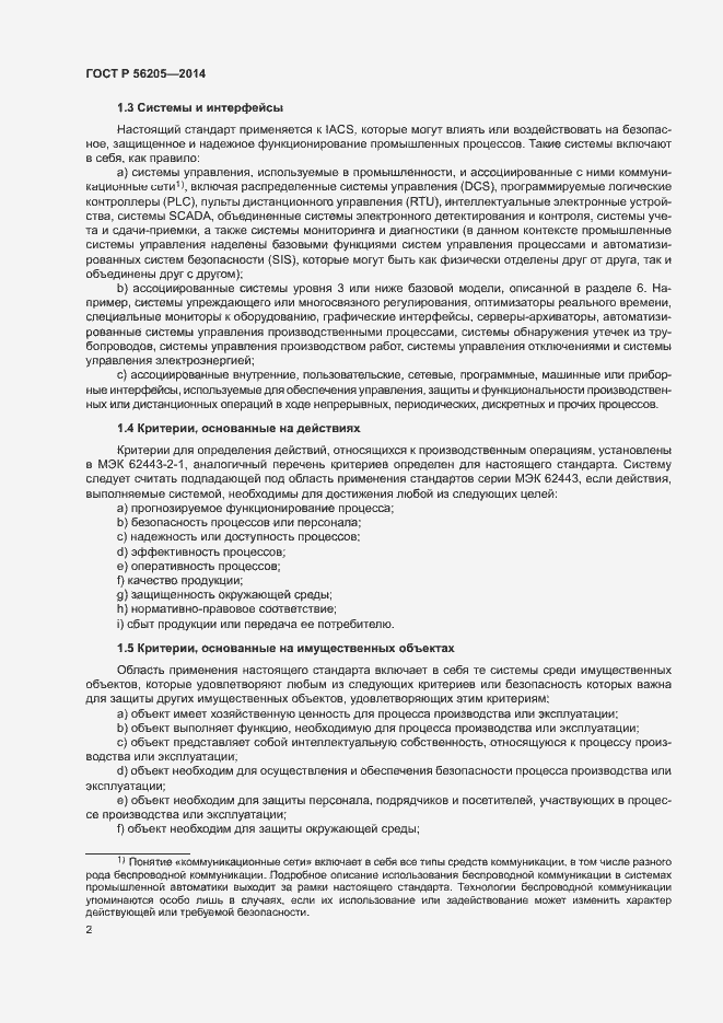 Страница 6 ГОСТ Р 56205-2014