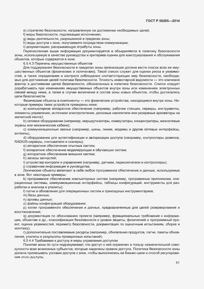 Страница 65 ГОСТ Р 56205-2014