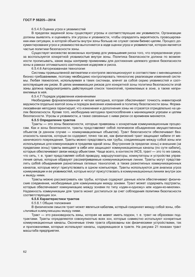 Страница 66 ГОСТ Р 56205-2014
