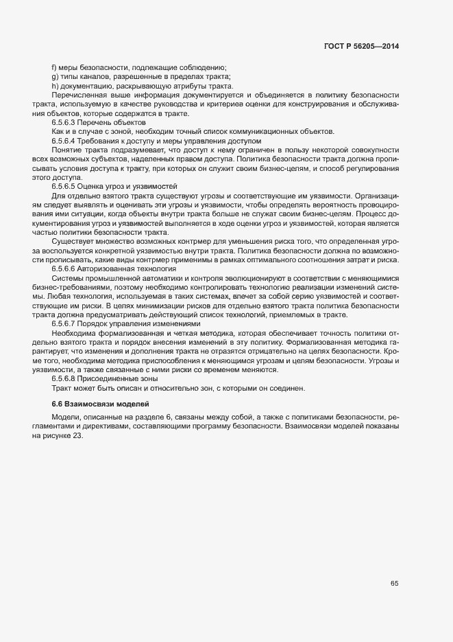 Страница 69 ГОСТ Р 56205-2014