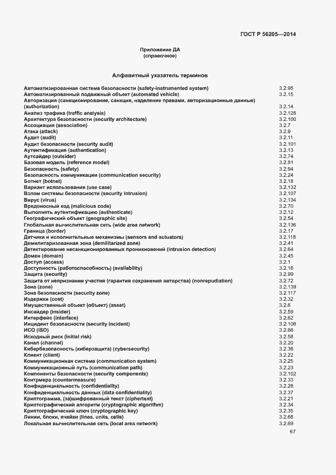 Страница 71 ГОСТ Р 56205-2014