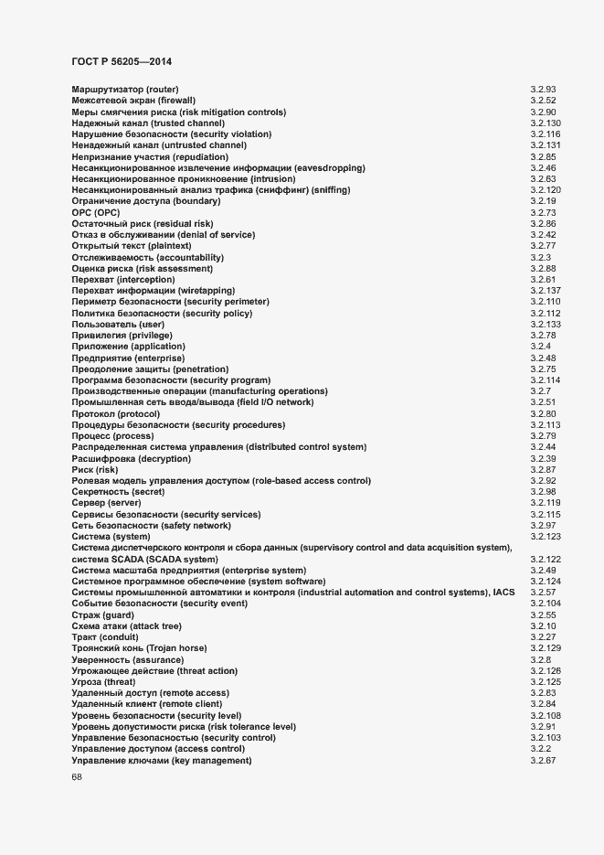 Страница 72 ГОСТ Р 56205-2014
