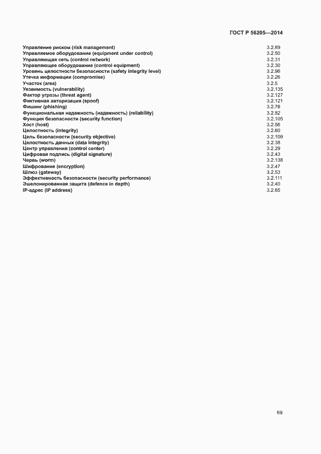 Страница 73 ГОСТ Р 56205-2014