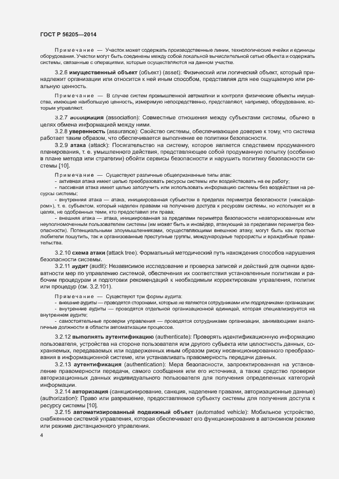 Страница 8 ГОСТ Р 56205-2014