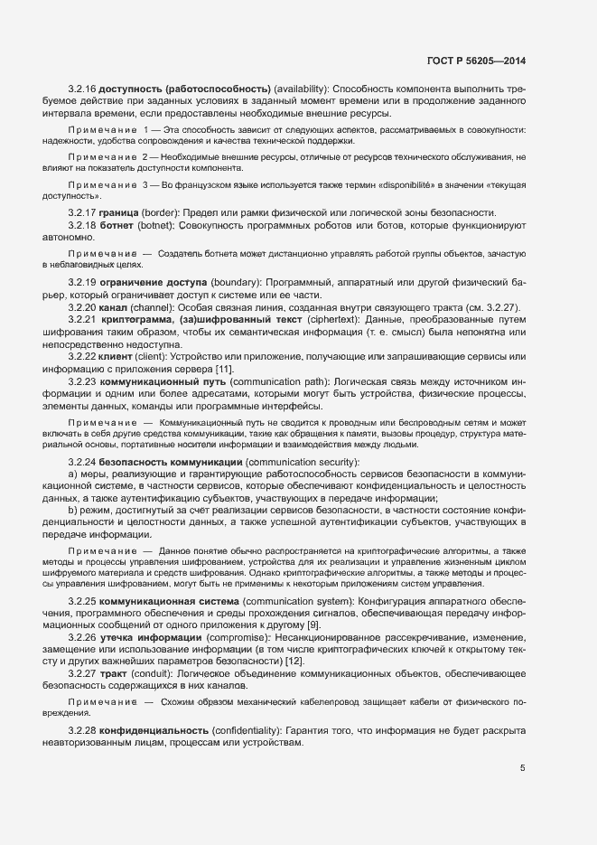 Страница 9 ГОСТ Р 56205-2014