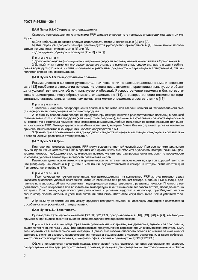 Страница 10 ГОСТ Р 56206-2014