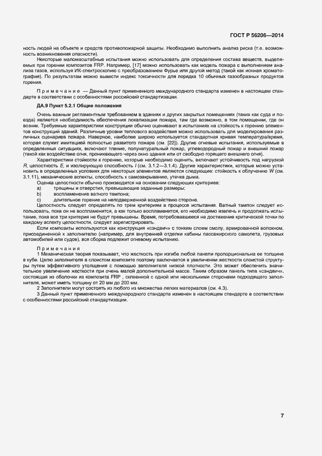 Страница 11 ГОСТ Р 56206-2014