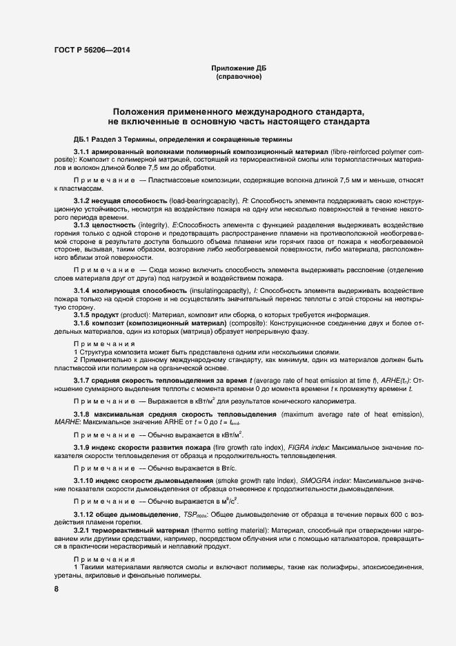 Страница 12 ГОСТ Р 56206-2014