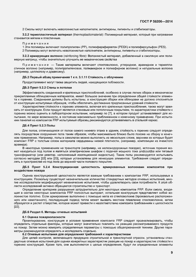 Страница 13 ГОСТ Р 56206-2014