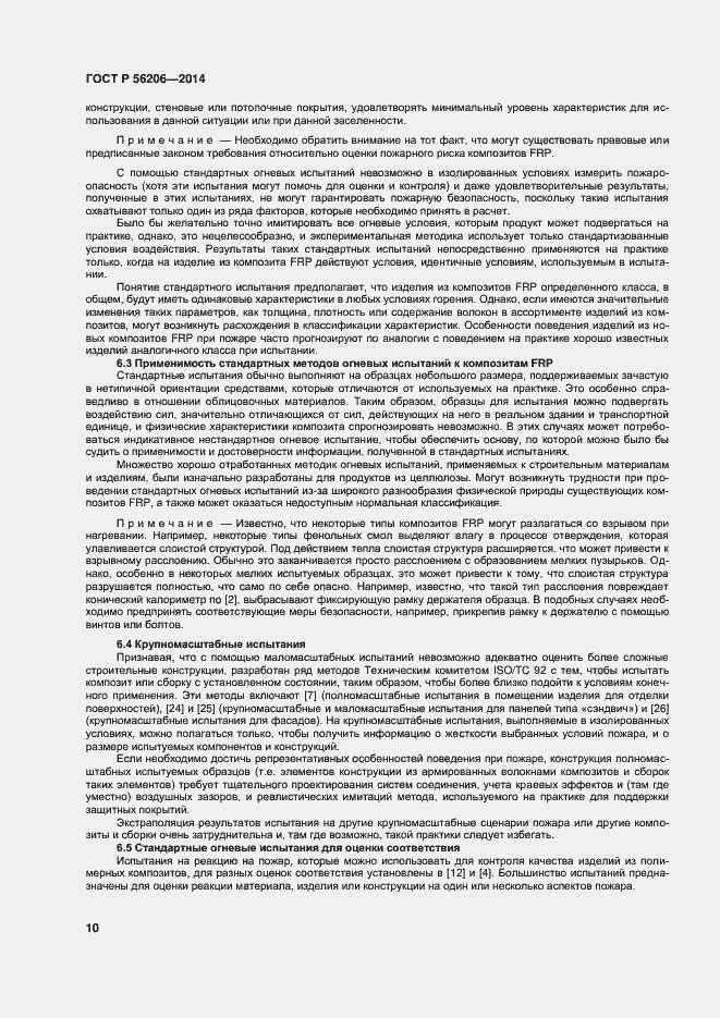 Страница 14 ГОСТ Р 56206-2014