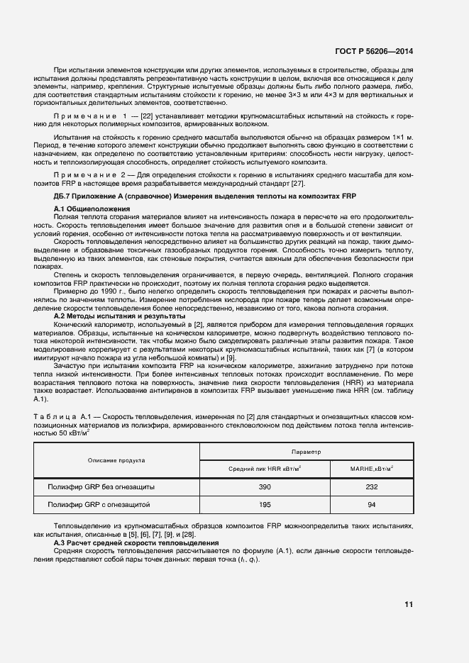 Страница 15 ГОСТ Р 56206-2014