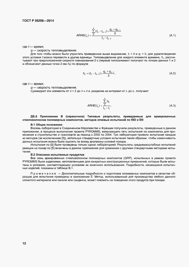 Страница 16 ГОСТ Р 56206-2014