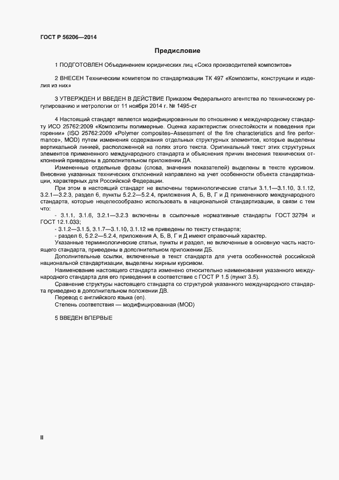 Страница 2 ГОСТ Р 56206-2014