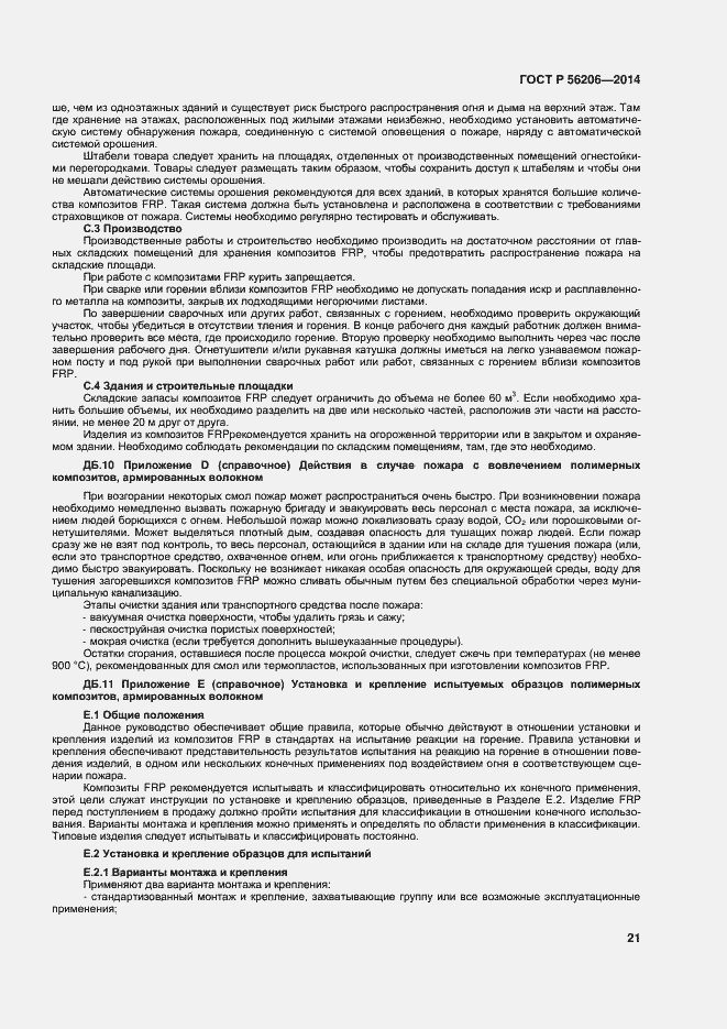 Страница 25 ГОСТ Р 56206-2014