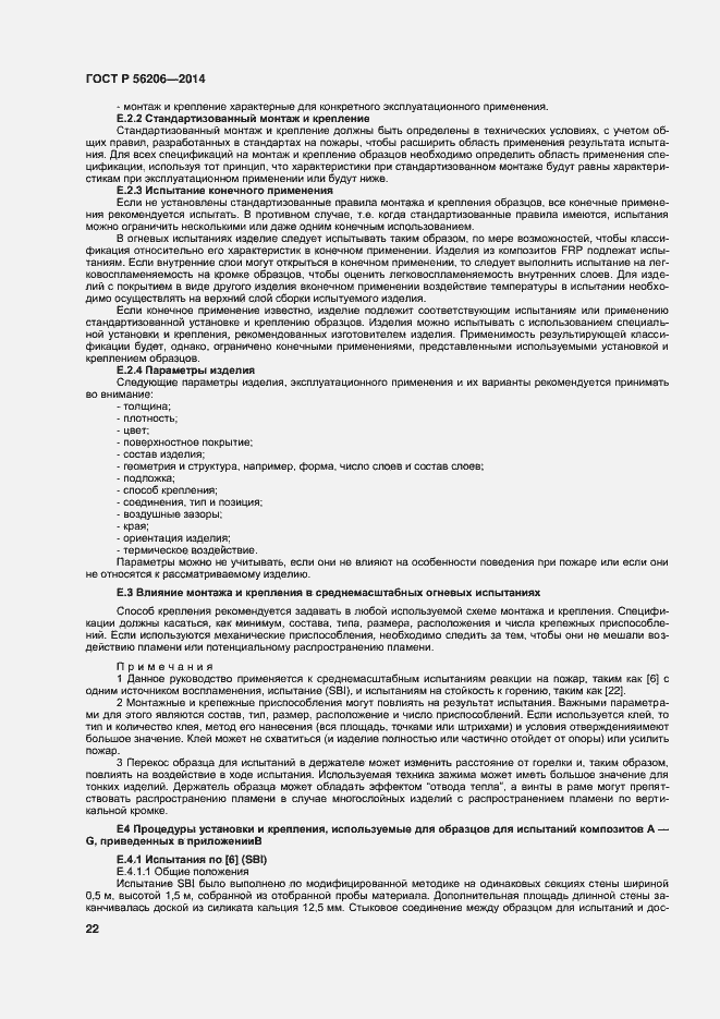 Страница 26 ГОСТ Р 56206-2014