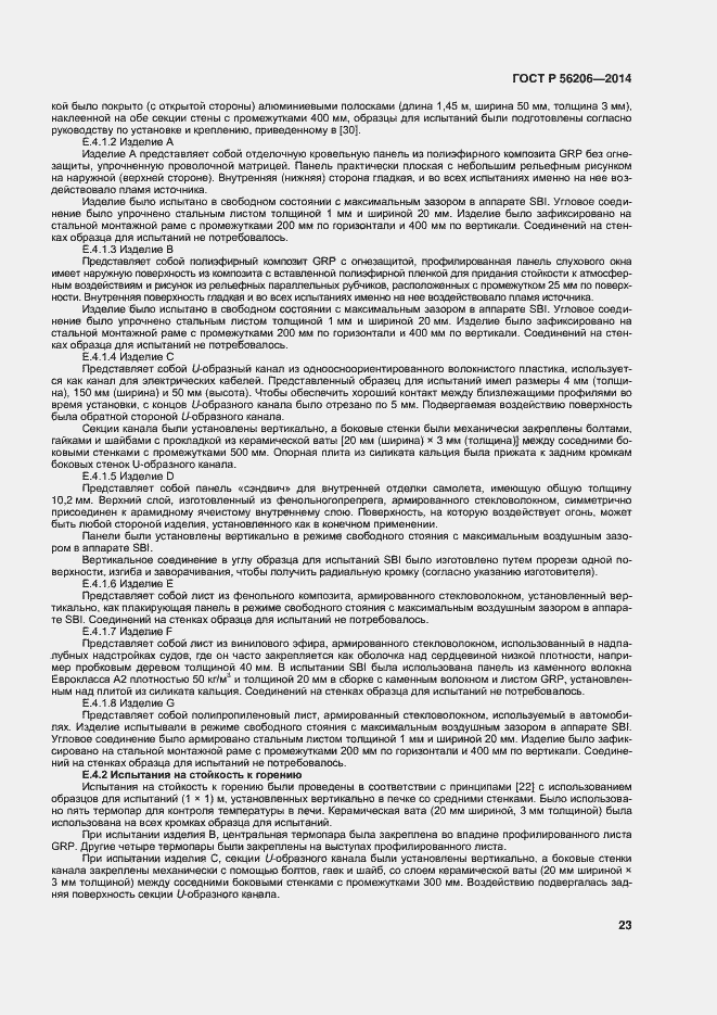 Страница 27 ГОСТ Р 56206-2014