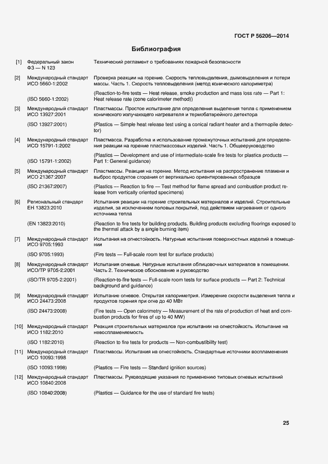 Страница 29 ГОСТ Р 56206-2014