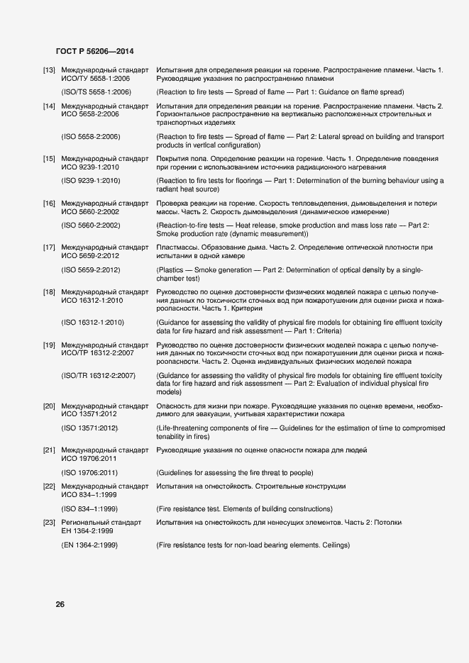 Страница 30 ГОСТ Р 56206-2014