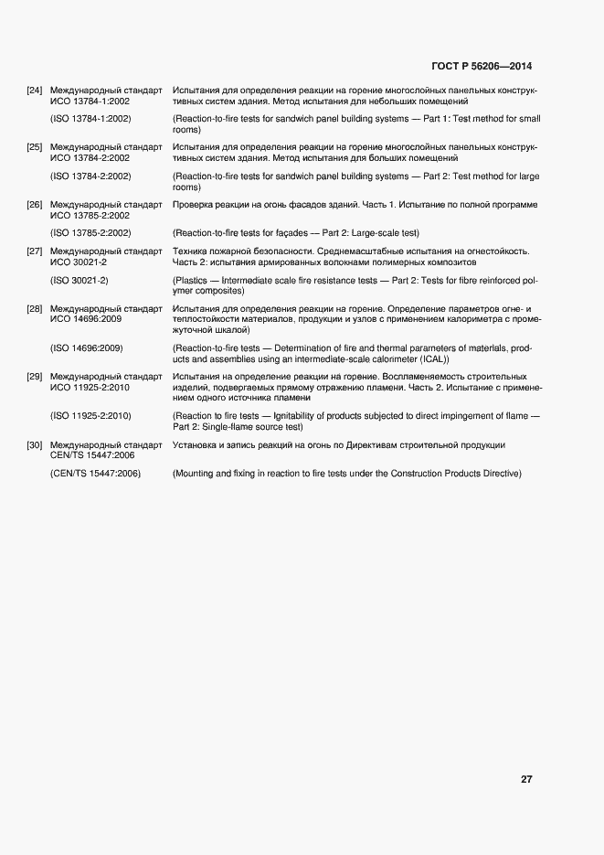 Страница 31 ГОСТ Р 56206-2014