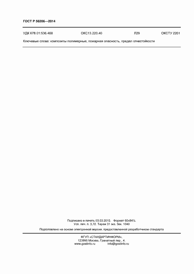 Страница 32 ГОСТ Р 56206-2014