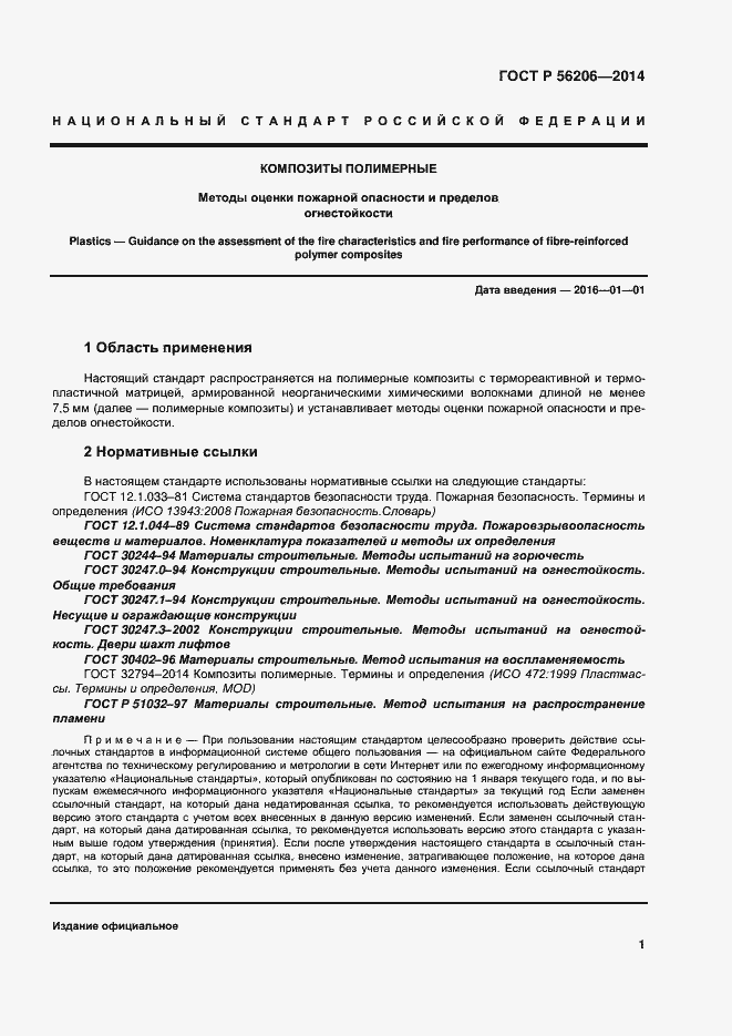 Страница 5 ГОСТ Р 56206-2014