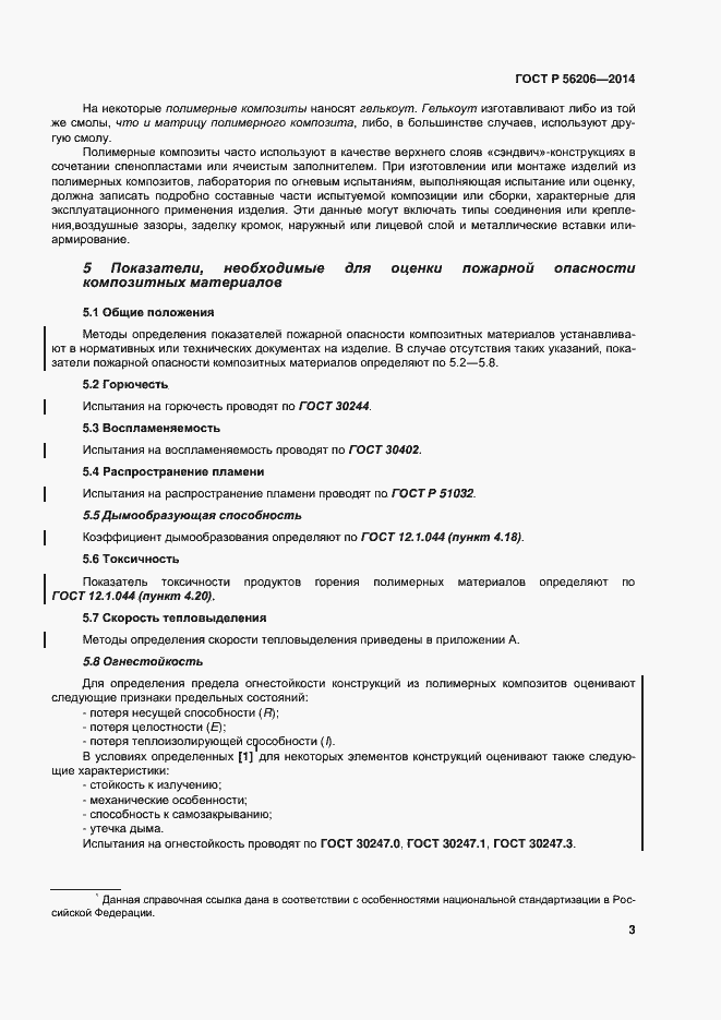 Страница 7 ГОСТ Р 56206-2014