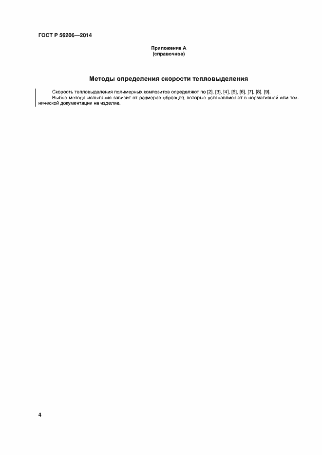Страница 8 ГОСТ Р 56206-2014