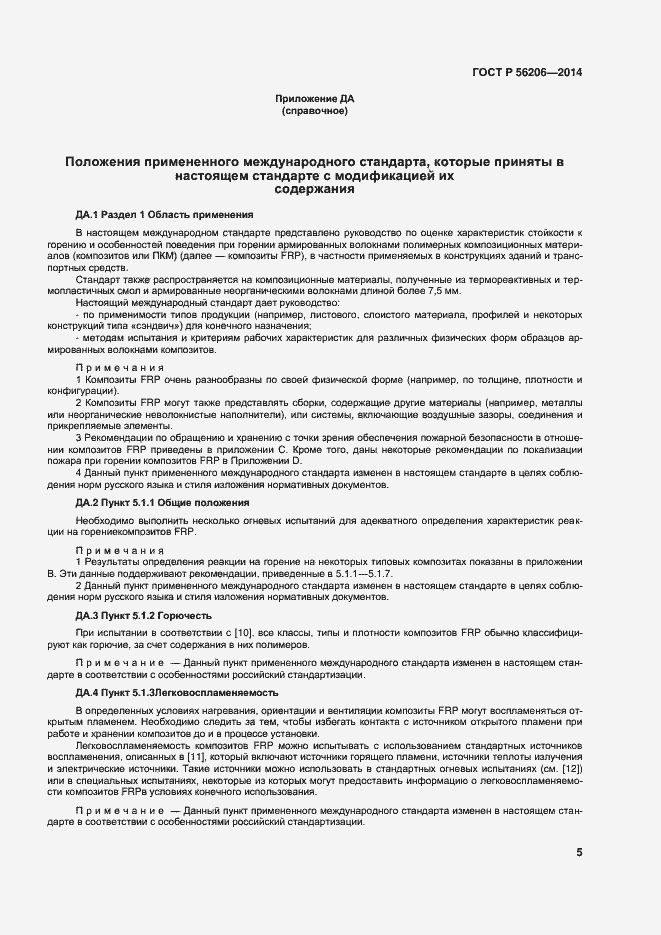Страница 9 ГОСТ Р 56206-2014