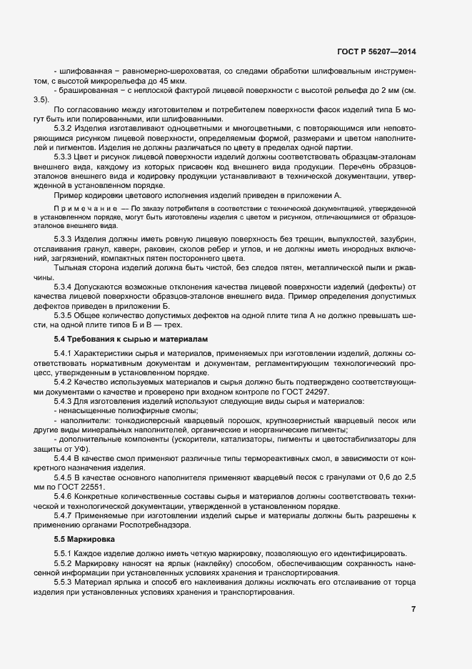 Страница 10 ГОСТ Р 56207-2014