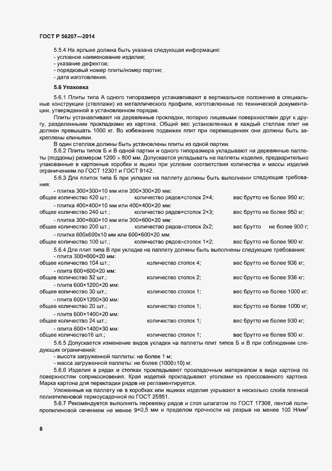 Страница 11 ГОСТ Р 56207-2014