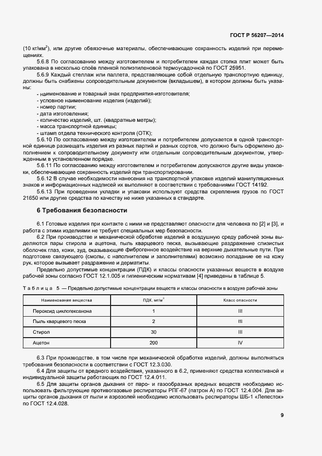 Страница 12 ГОСТ Р 56207-2014