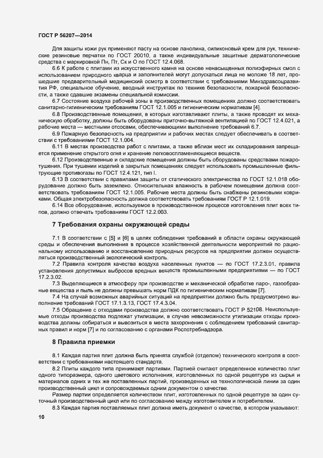 Страница 13 ГОСТ Р 56207-2014