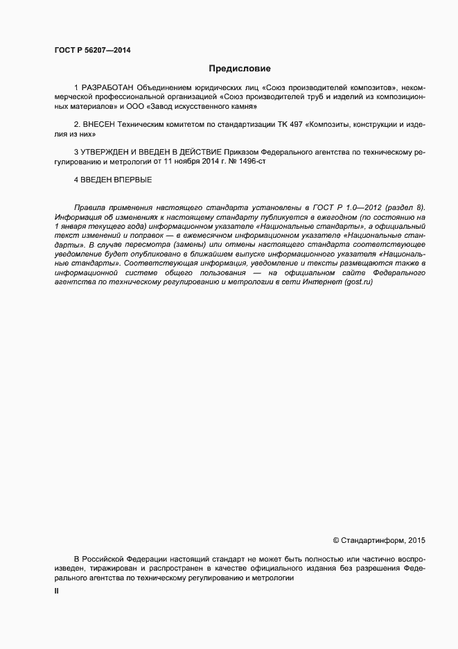 Страница 2 ГОСТ Р 56207-2014