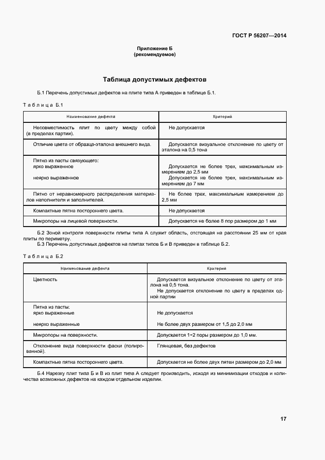 Страница 20 ГОСТ Р 56207-2014