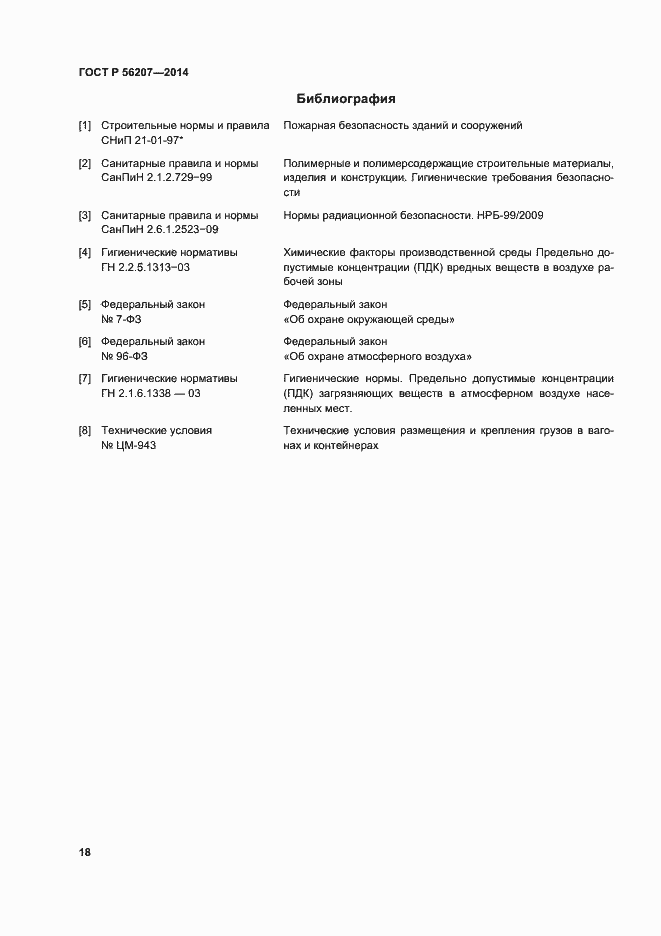 Страница 21 ГОСТ Р 56207-2014