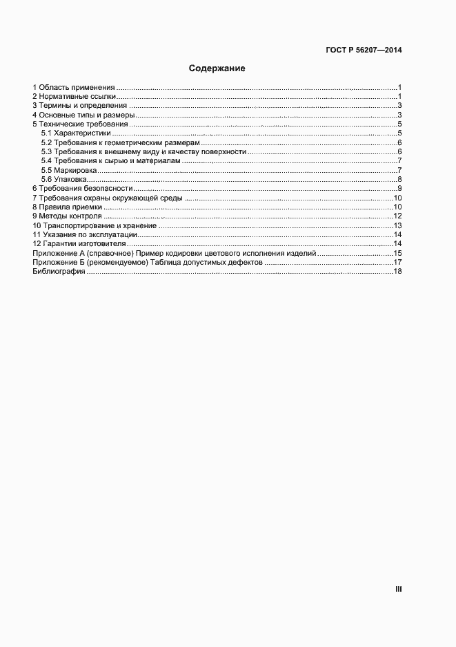 Страница 3 ГОСТ Р 56207-2014