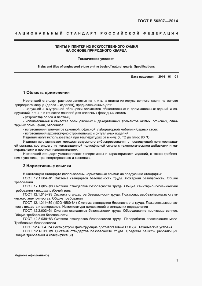 Страница 4 ГОСТ Р 56207-2014