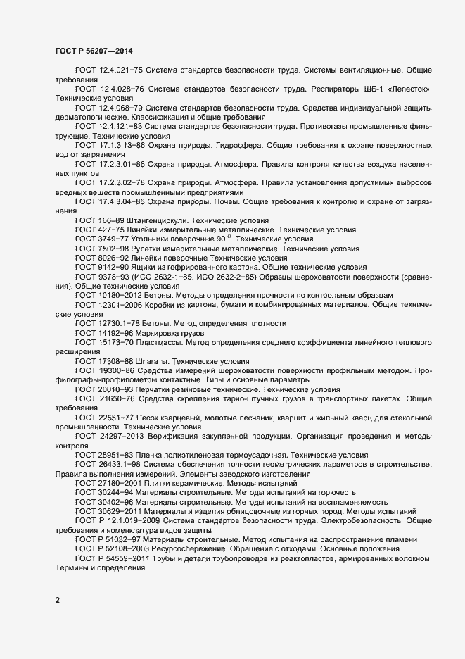 Страница 5 ГОСТ Р 56207-2014