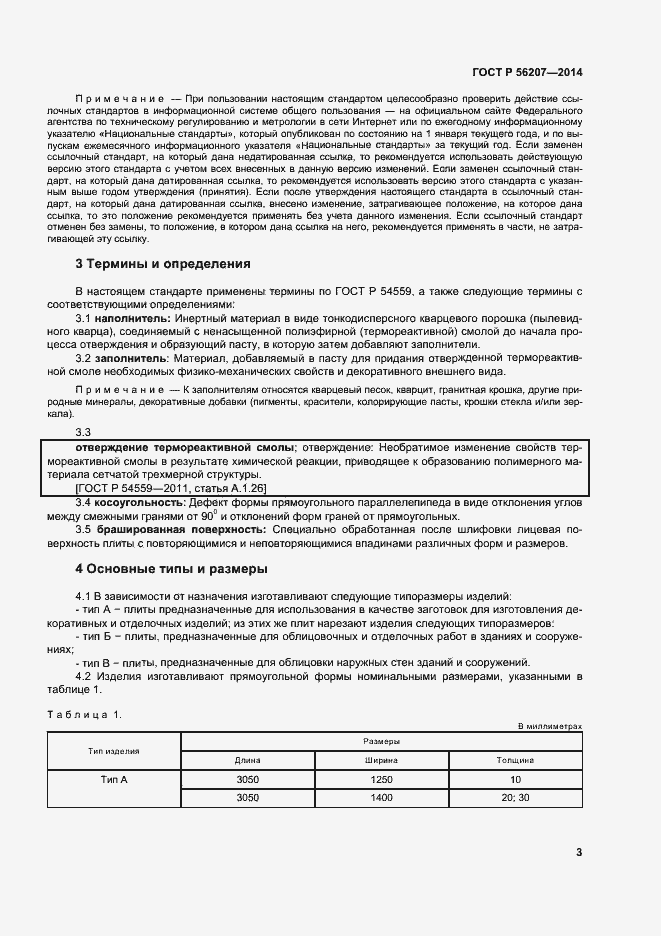 Страница 6 ГОСТ Р 56207-2014